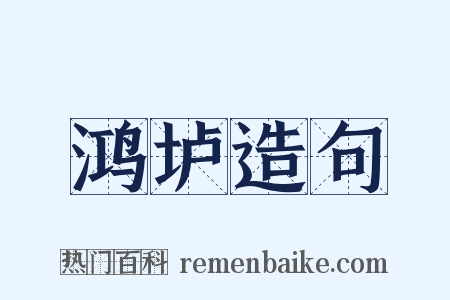 鸿垆造句是什么意思的图片